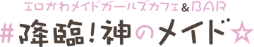 池袋メイドカフェ&バー【#降臨!神のメイド☆】エロかわメイドガールズカフェ&BAR