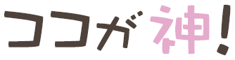 ココが神!