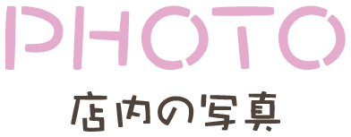 PHOTO 店内の写真