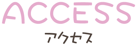 ACCESS アクセス