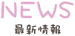 NEWS 最新情報