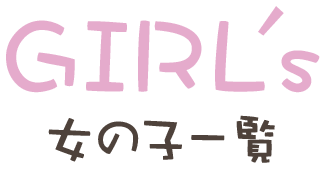GIRL's 女の子一覧