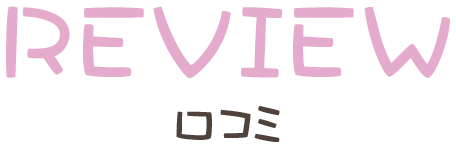 REVIEW 口コミ