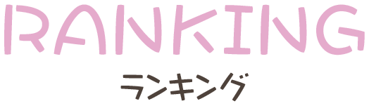 RANKING ランキング