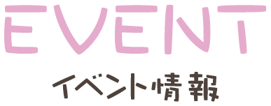 EVENT イベント情報