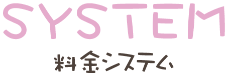 SYSTEM 料金システム