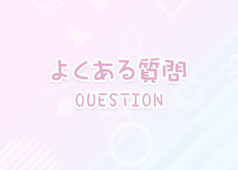 よくある質問 池袋メイドカフェ&バー【#降臨!神のメイド☆】エロかわメイドガールズカフェ&BAR