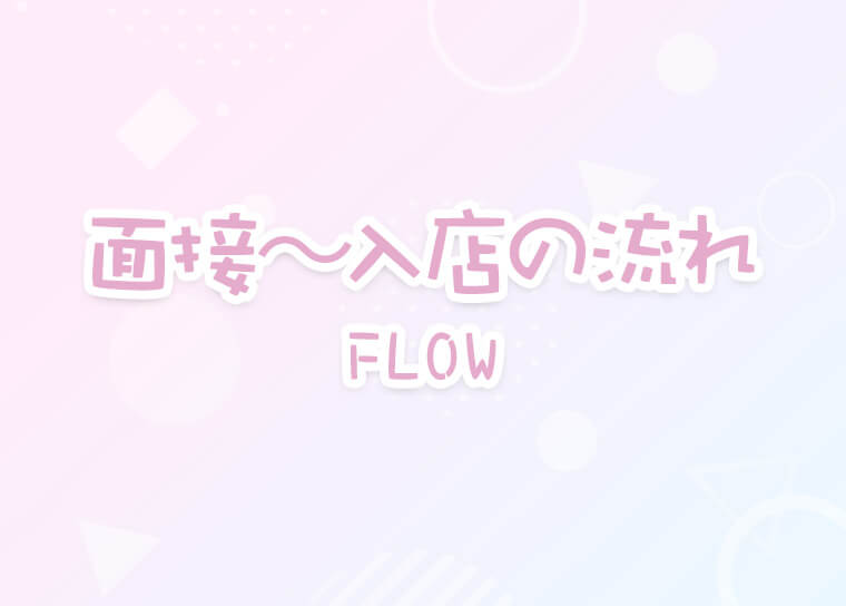 面接～入店の流れ 池袋メイドカフェ&バー【#降臨!神のメイド☆】エロかわメイドガールズカフェ&BAR