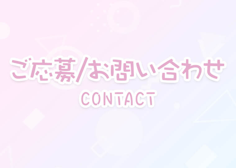 ご応募/お問い合わせ 池袋メイドカフェ&バー【#降臨!神のメイド☆】エロかわメイドガールズカフェ&BAR